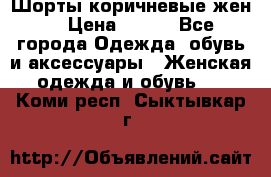 Шорты коричневые жен. › Цена ­ 150 - Все города Одежда, обувь и аксессуары » Женская одежда и обувь   . Коми респ.,Сыктывкар г.